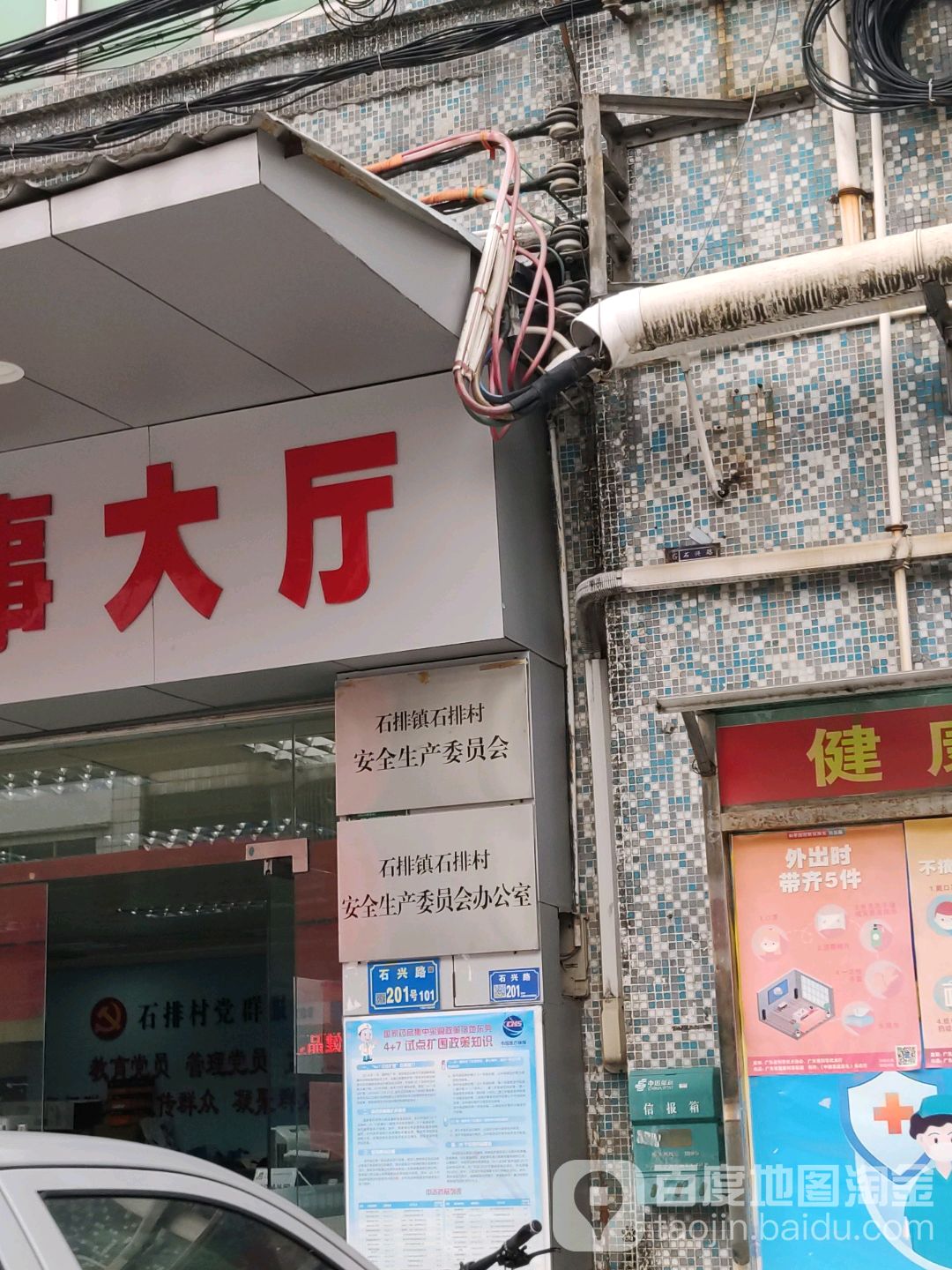 石排镇石排村安全生产委员会办公室
