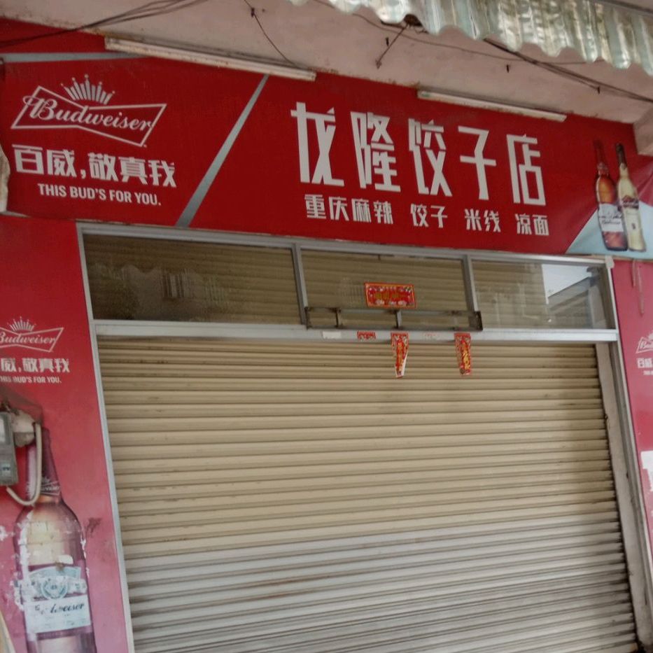 龙隆饺子店
