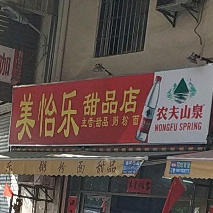 美怡乐甜品店(麻园路店)