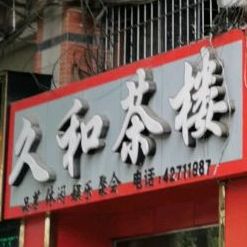 久和茶楼