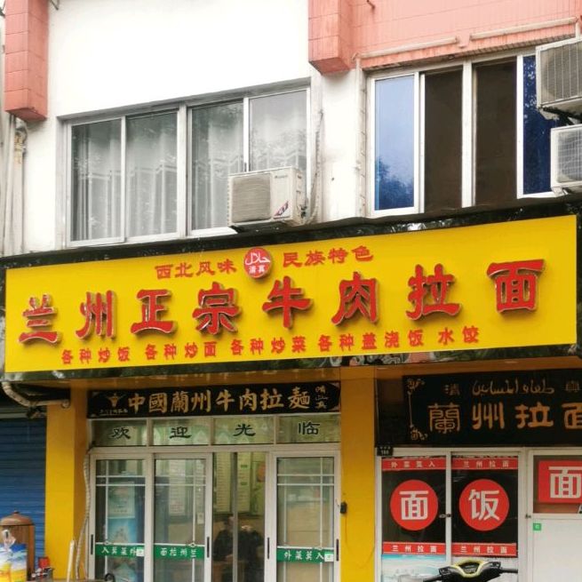 清真兰州正宗牛肉拉面(陵西路店)
