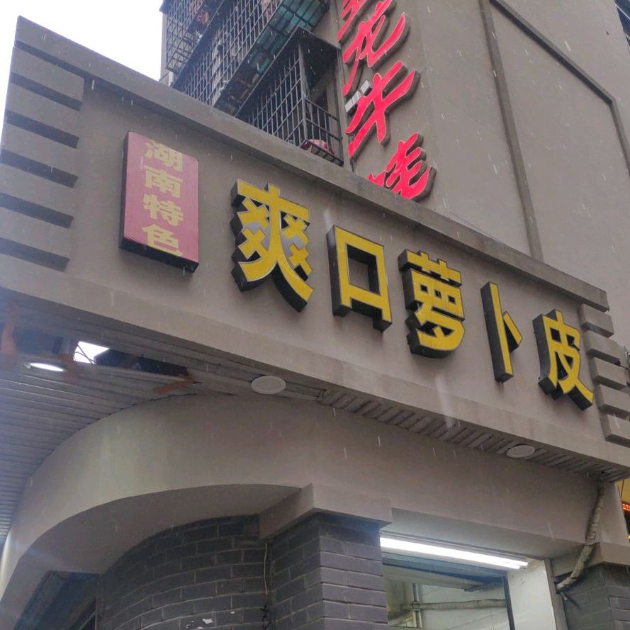 湖南特色爽口萝卜皮(育英街店)