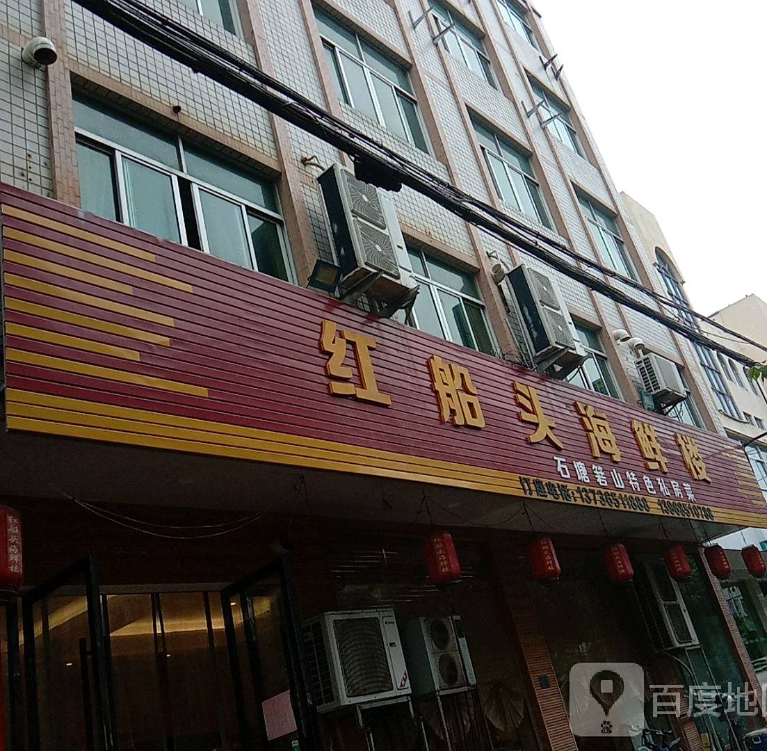 红船头海鲜楼