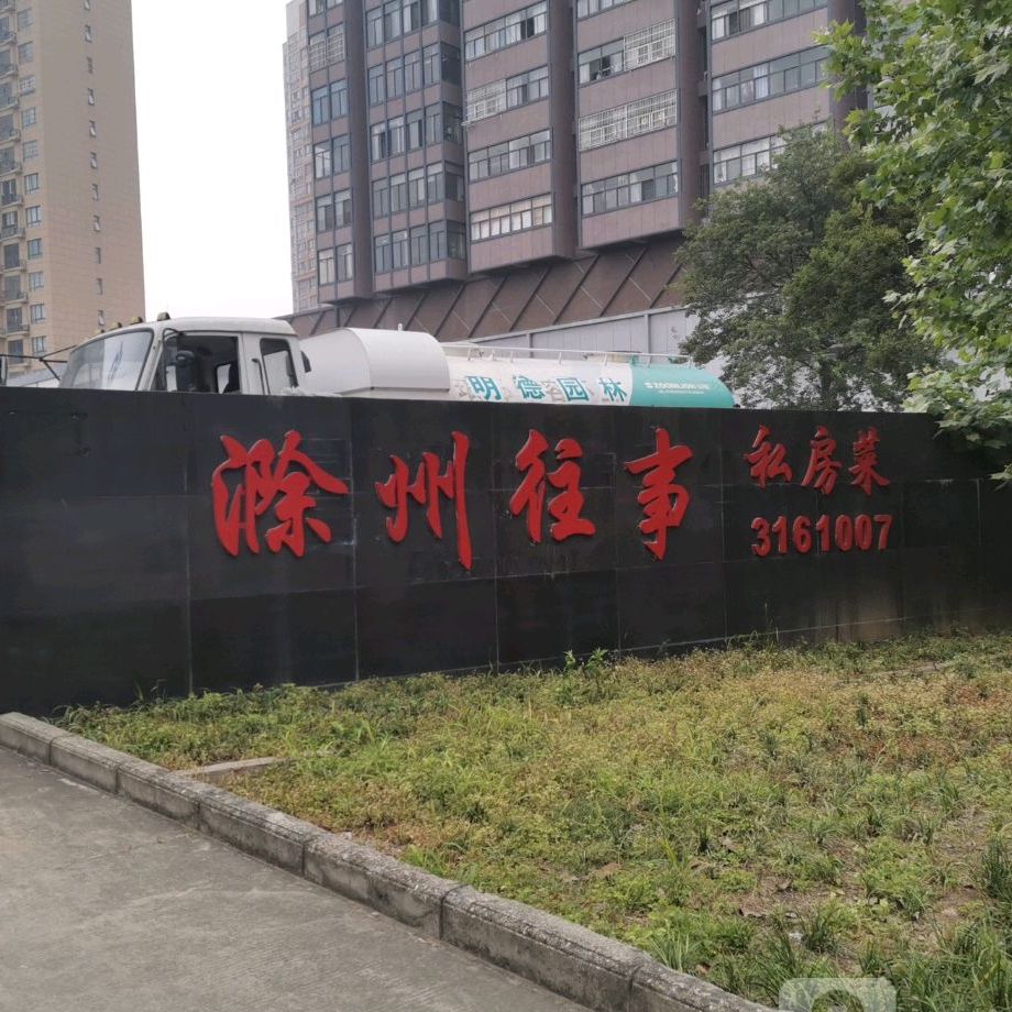 滁州往事私房菜