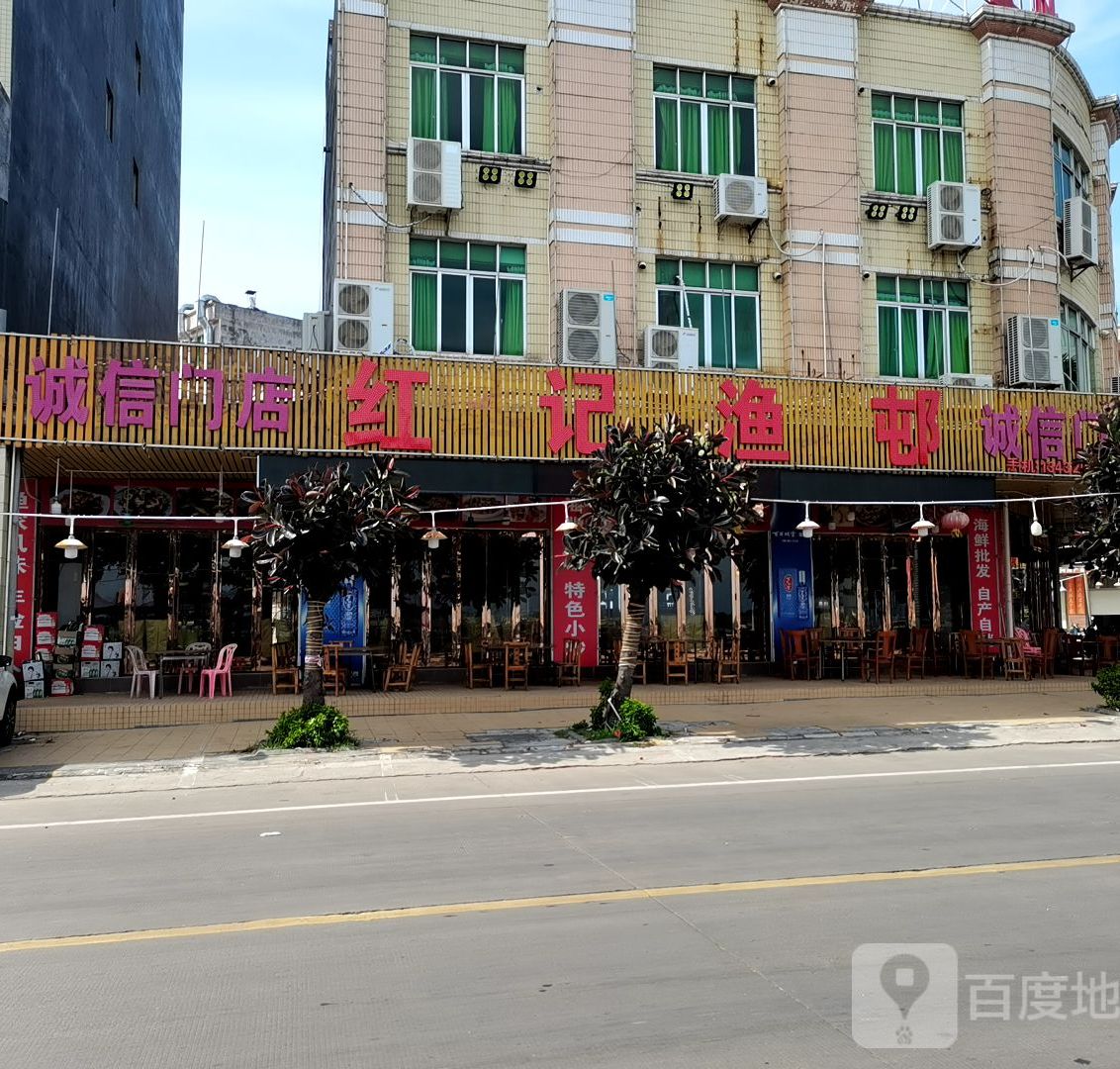 红记海鲜饭店(闸坡店)