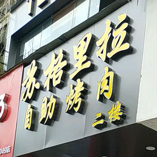 苏格里拉烧烤火锅(五一九路店)