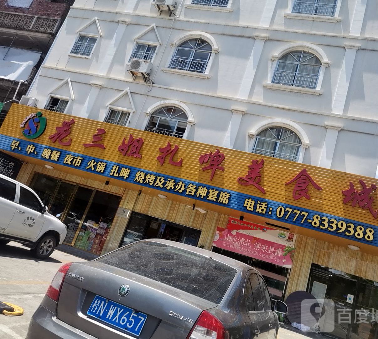 花三姐寿乡食府