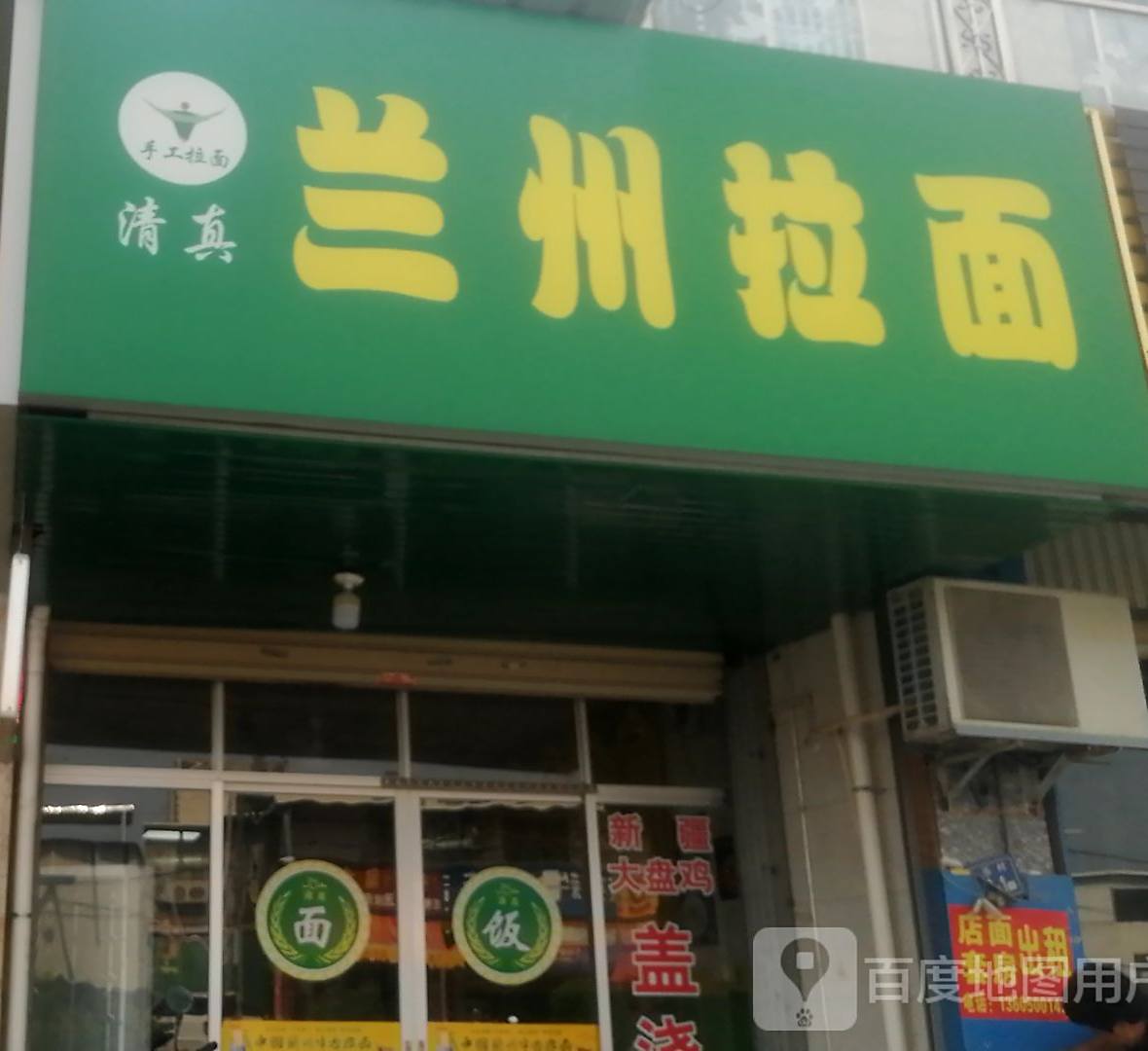 清真兰州拉面