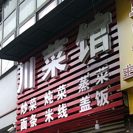 重庆穿菜馆(西河路店)