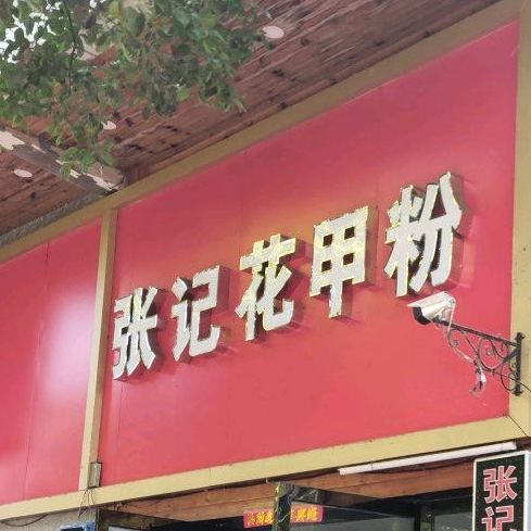 张记花甲粉(金光大道广场店)