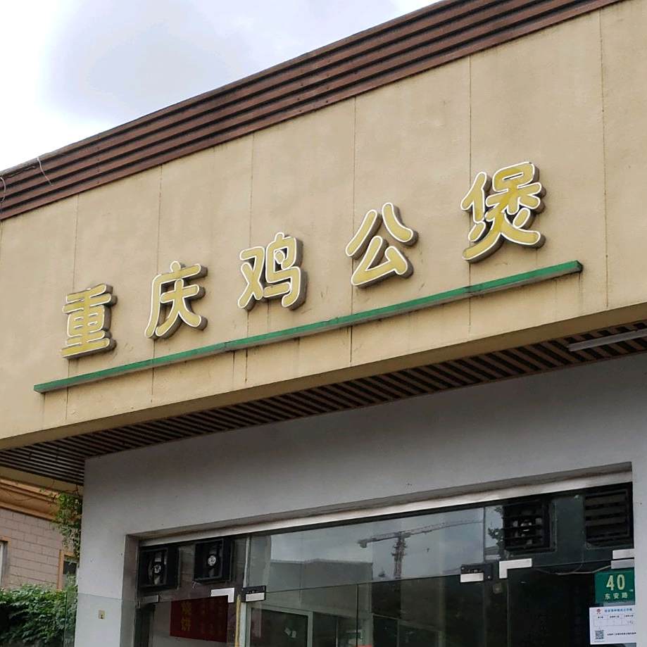 重庆鸡公煲(东安路店)