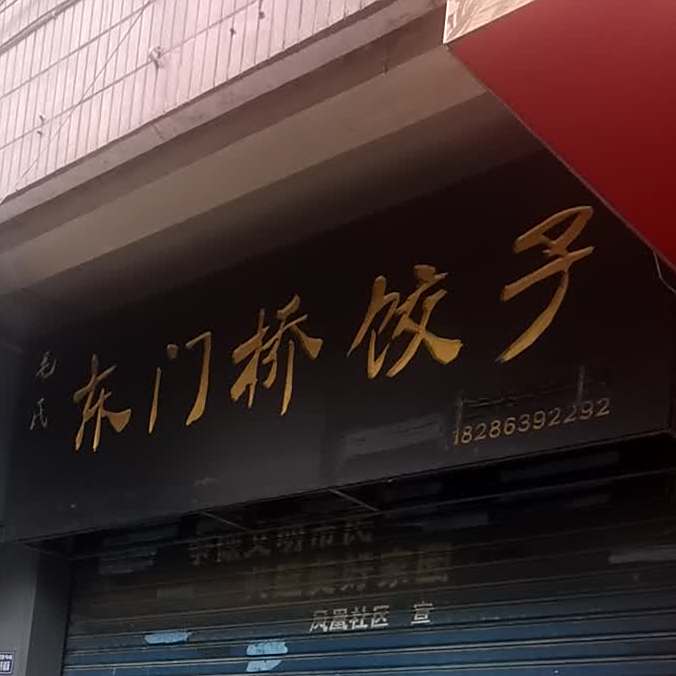 毛氏东门桥饺子(分店)