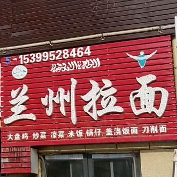 清真兰州拉面