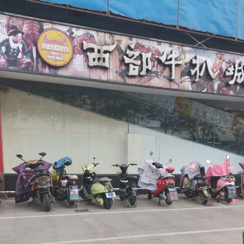 西部牛耙城(湖塘乐购店)