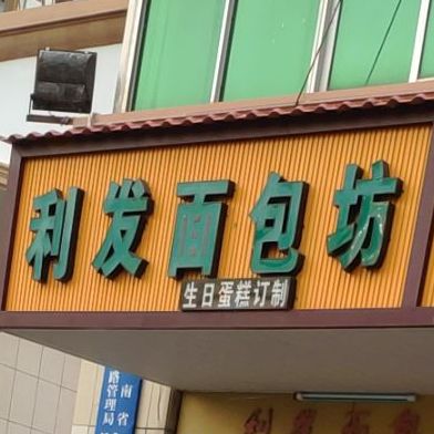 利发面包坊