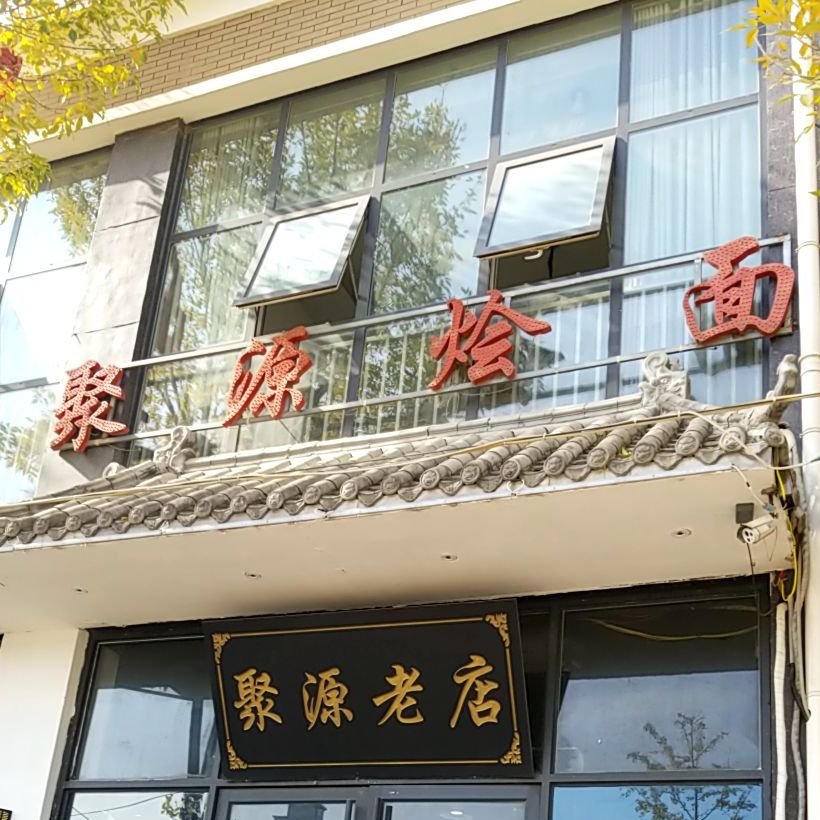 聚源站烩面(兴龙湾西区店)