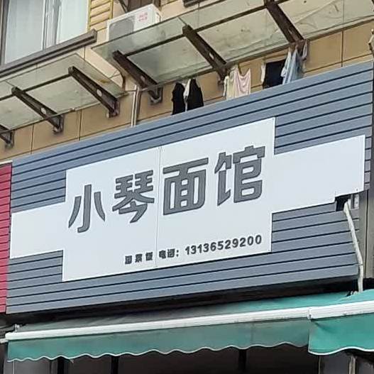 小晴面馆