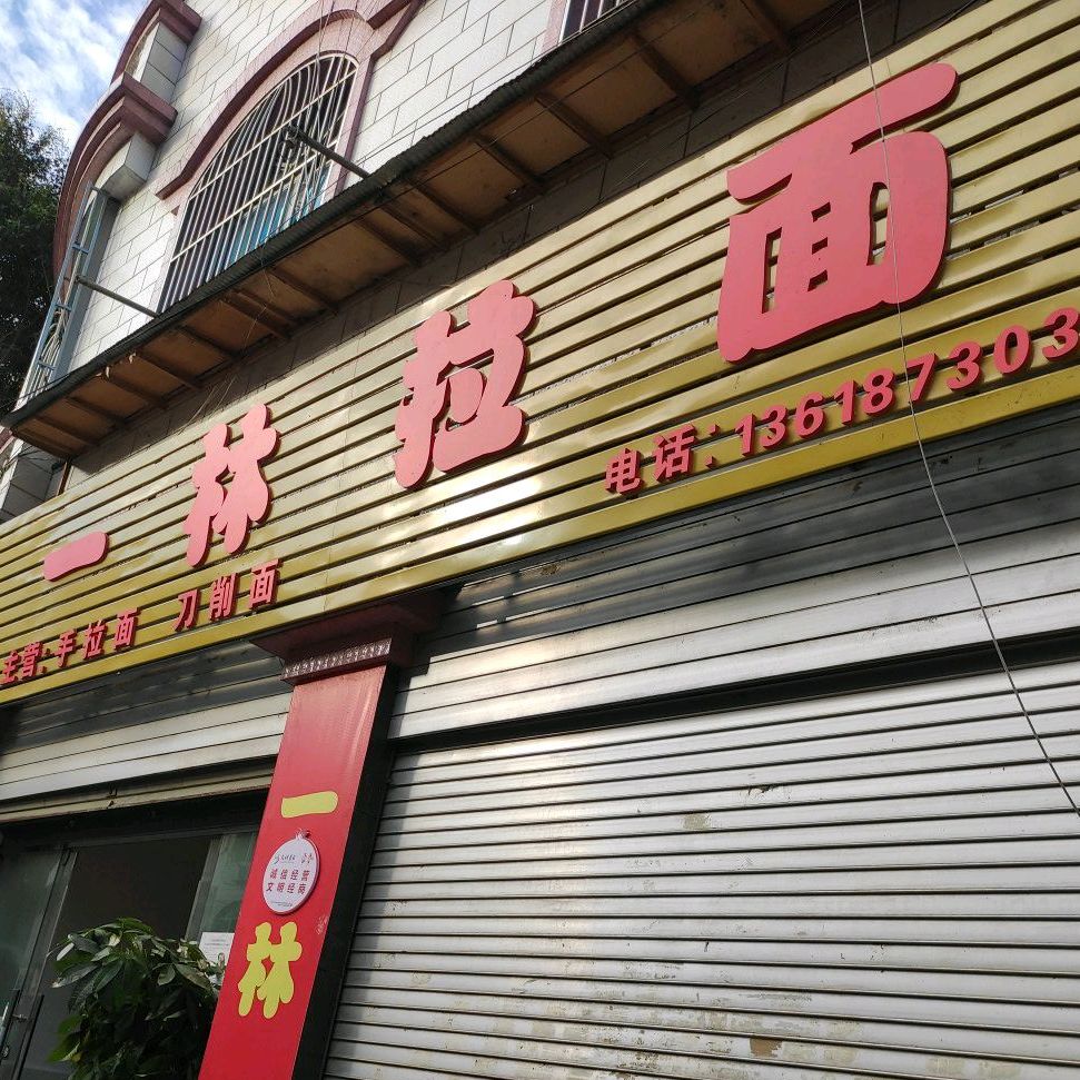 一林阚拉面