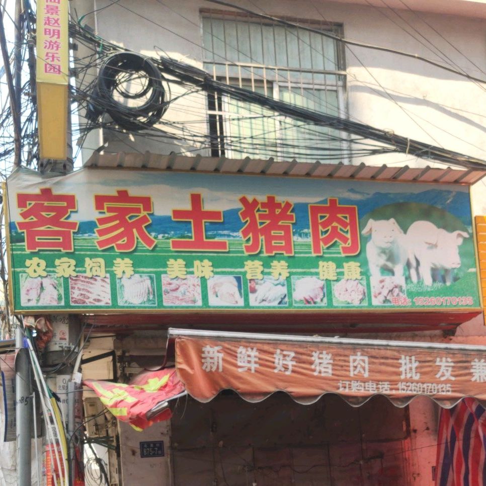 客家土猪肉店