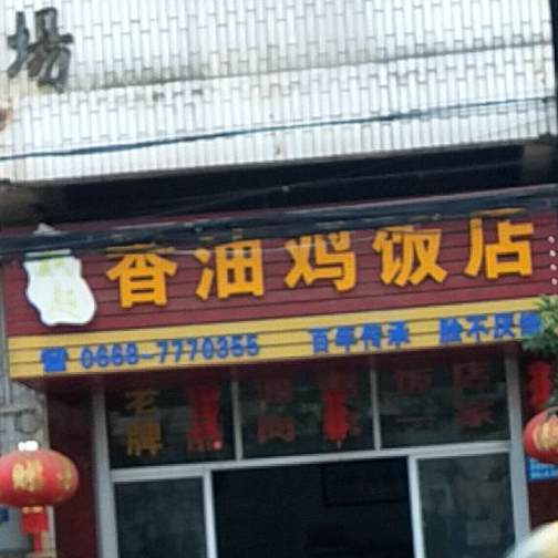 戴超香油鸡饭店
