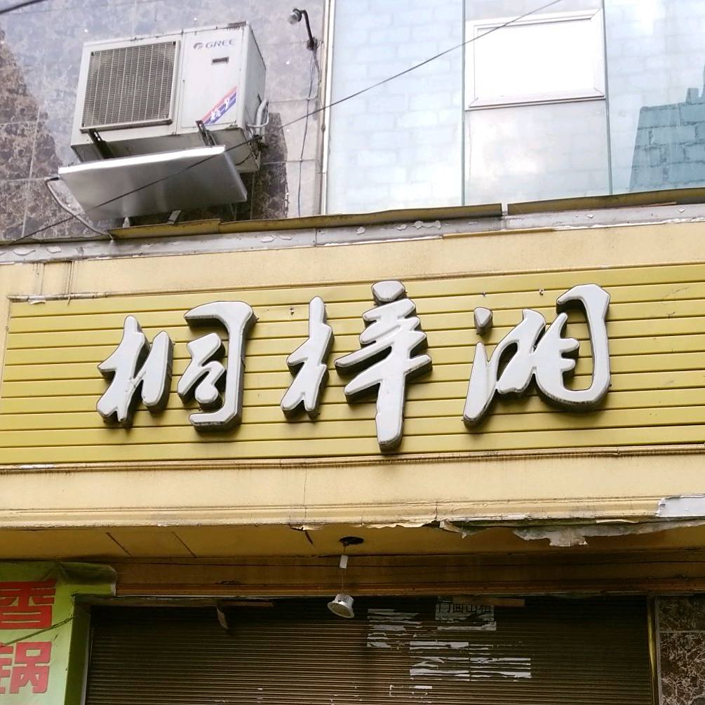 同梓湘