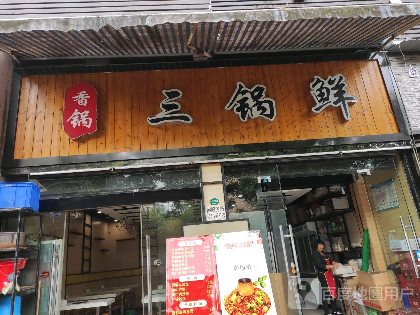三锅鲜自助快餐厅