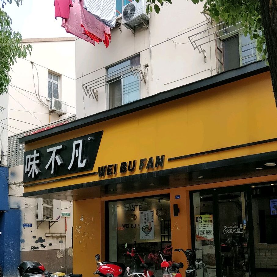 味不凡(戚大街店)