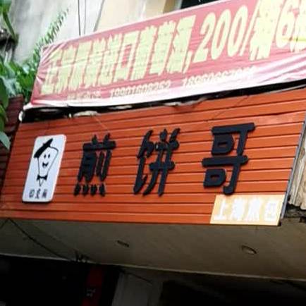 煎饼店