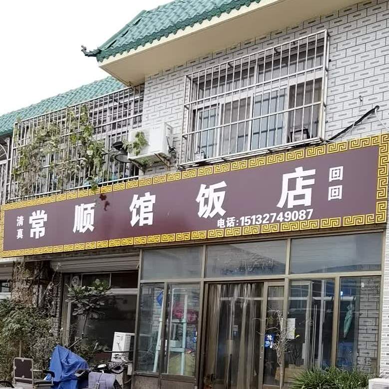清真常顺馆饭店(新开路店)