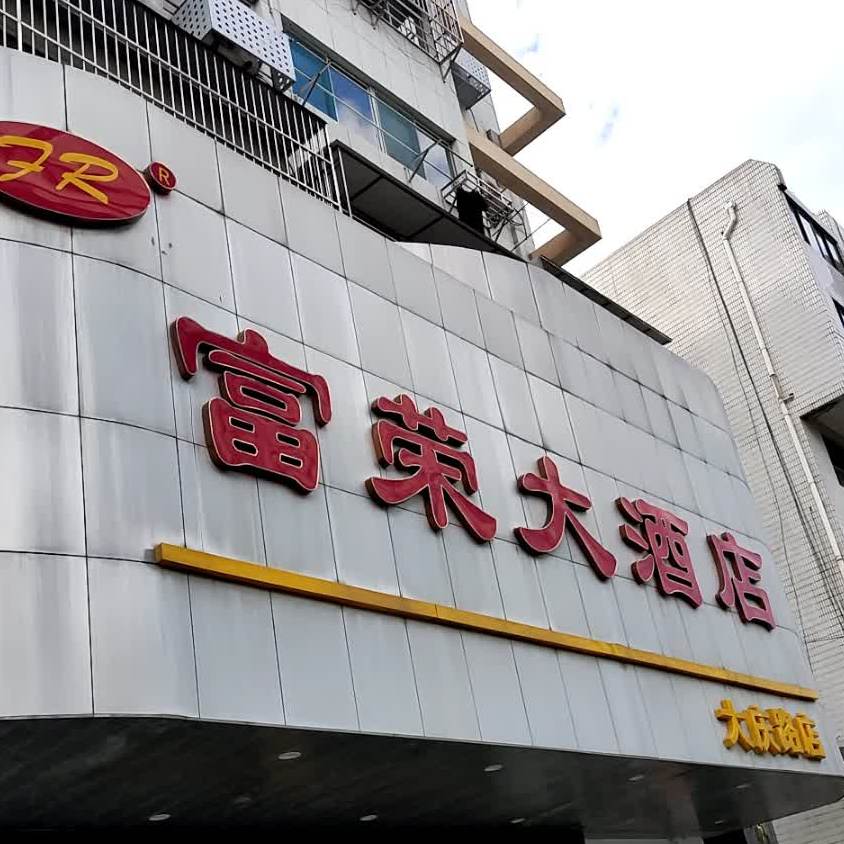 富荣大酒店(大庆路店)