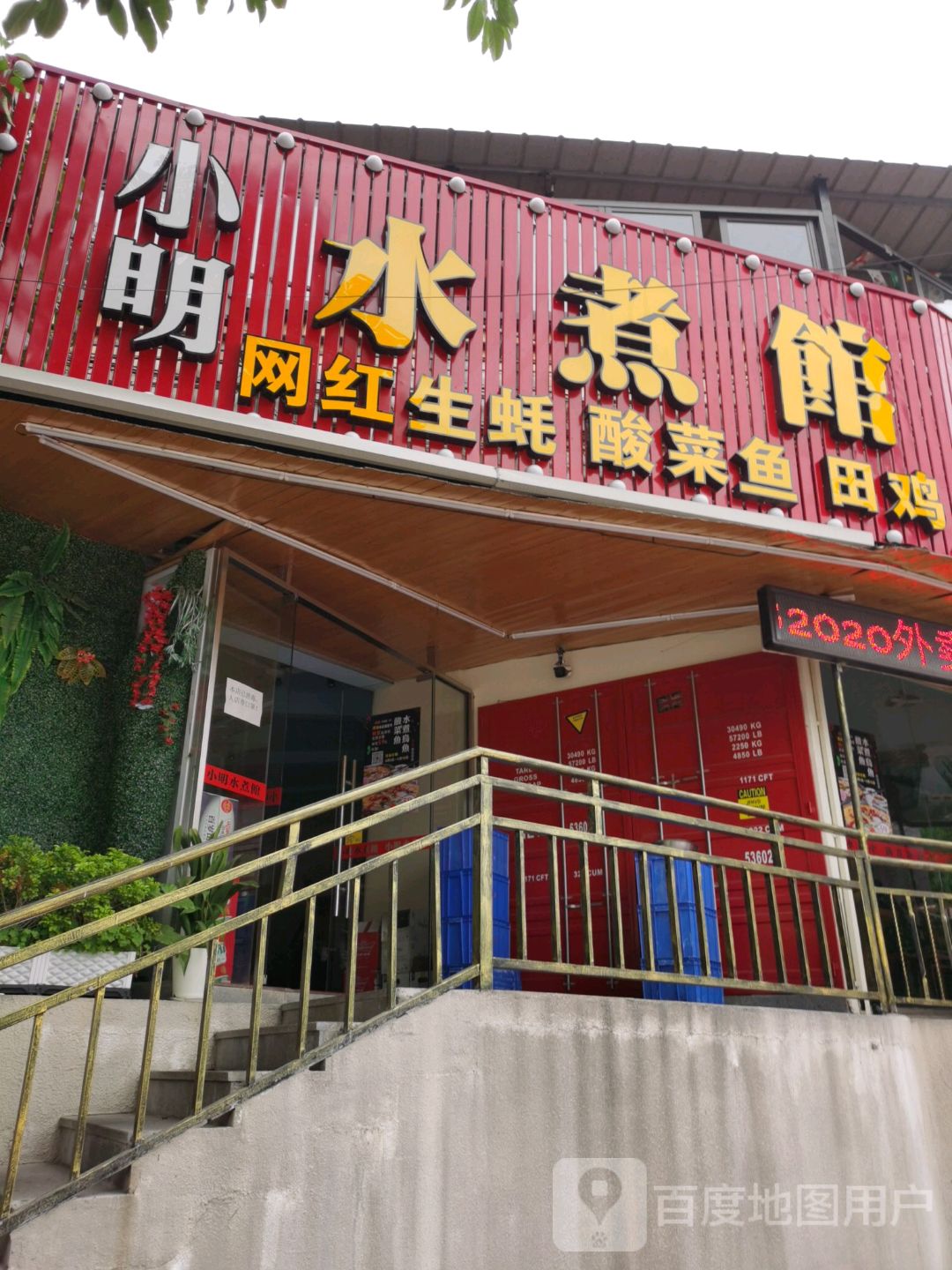小明海鲜烧烤