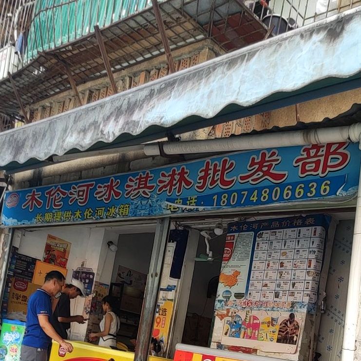 木伦河冰淇淋批发部
