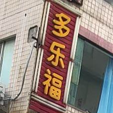 多乐福茶餐吧(河西总店)