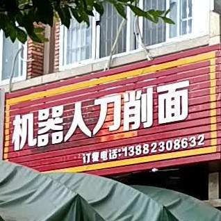 机器人刀削面(金海世纪城店)