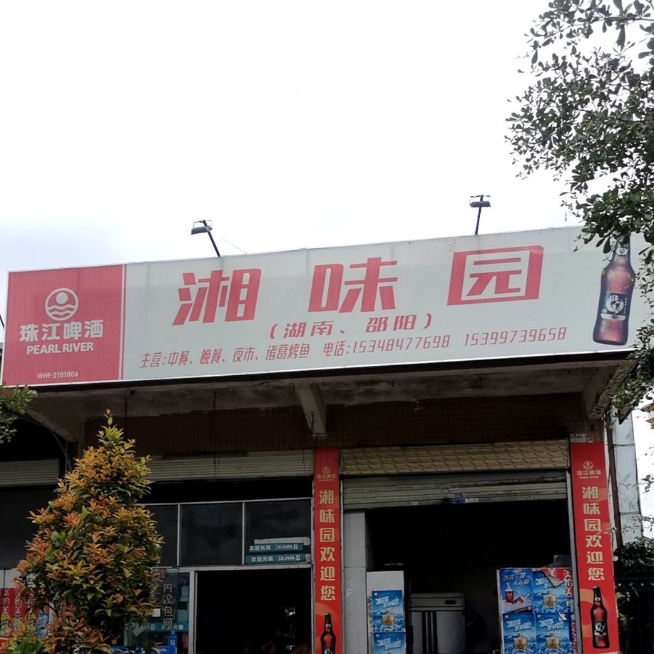 湘味园(海紫路店)