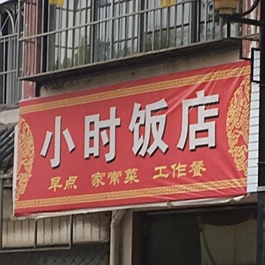小时美食(河下社区店)