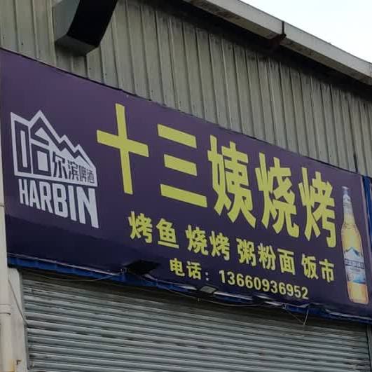 十三姨烤烧
