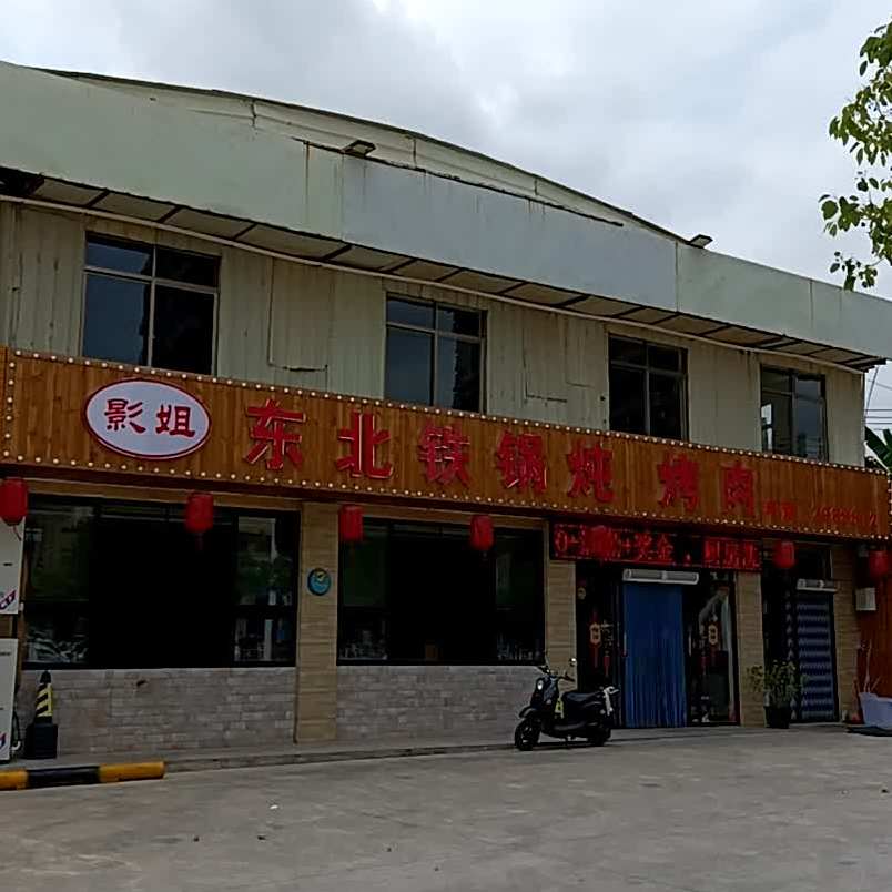 影姐东北铁锅炖