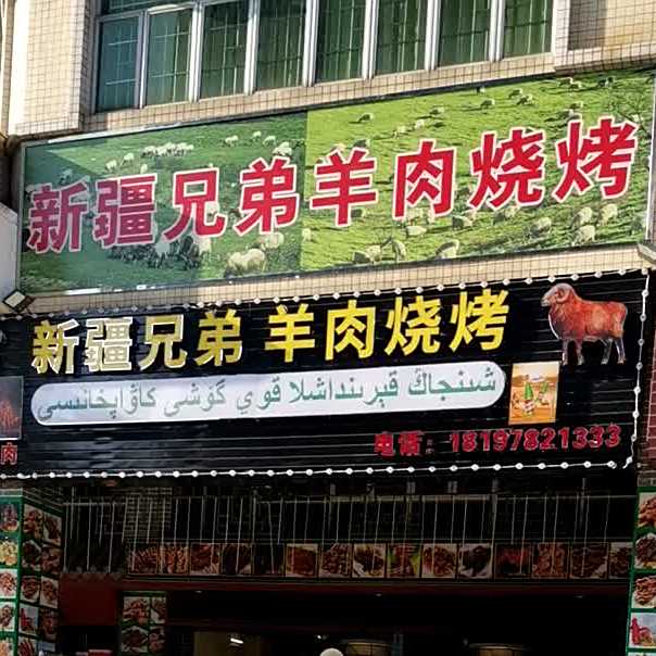 新疆兄弟烤肉店(白石大道店)