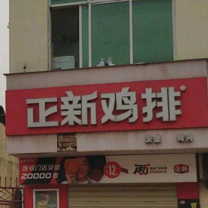 新郑鸡排