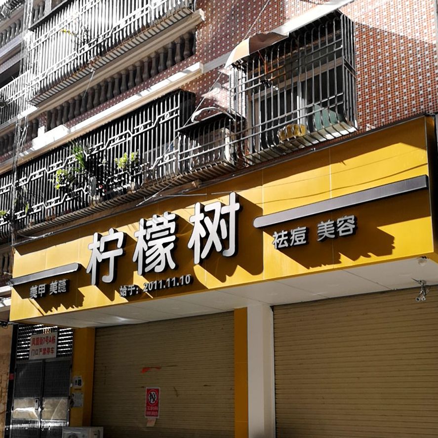 柠檬树(凤园街店)