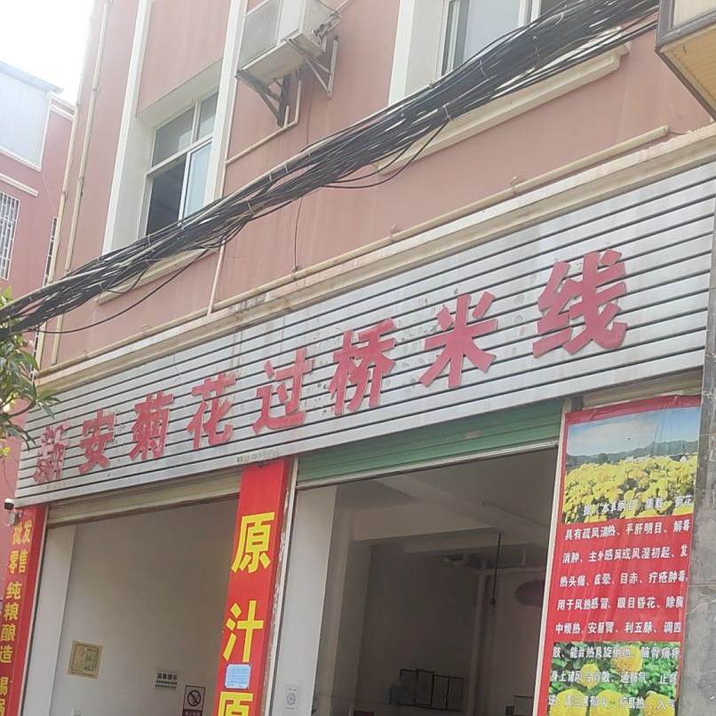 新安橘花过桥米线