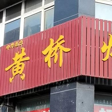 黄桥烧瓶(丽都新寓店)