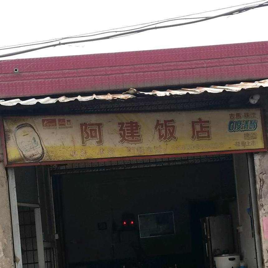 阿健饭店