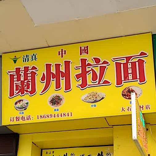 兰州拉面(大石植村店)