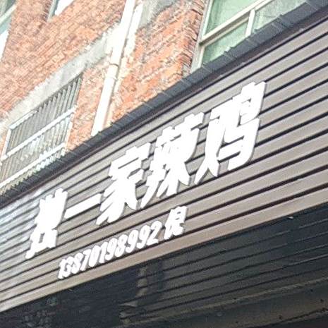 独一家卤菜店(胜利巷店)