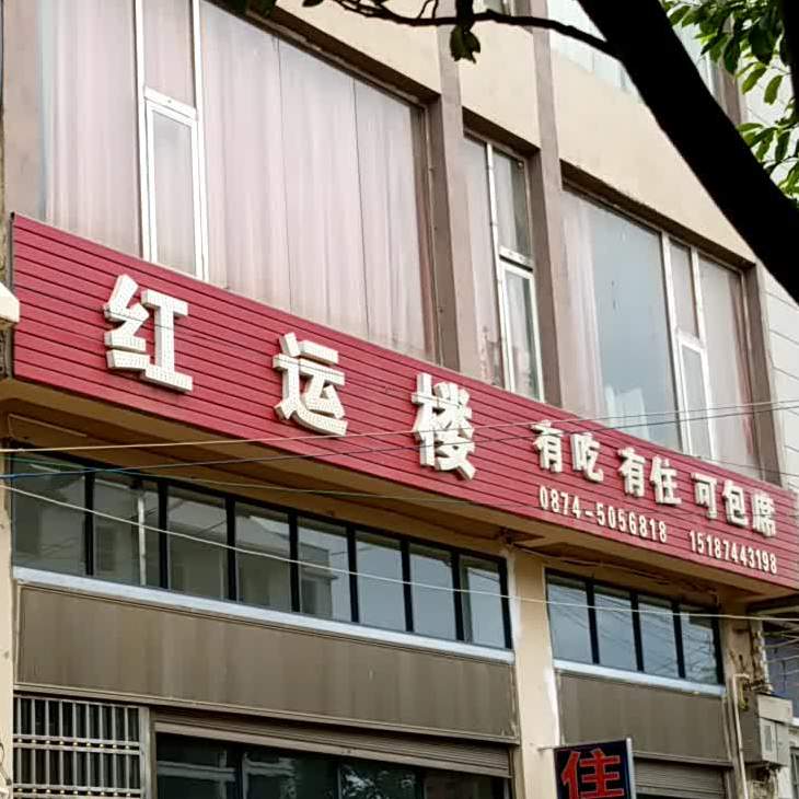 师宗红运路宾馆