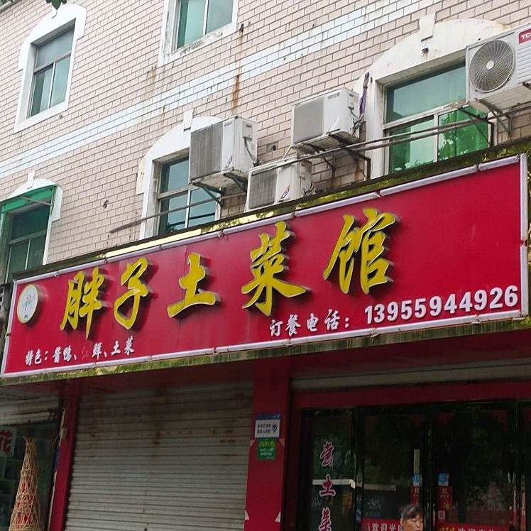 胖子吐菜馆(铜陵县店)