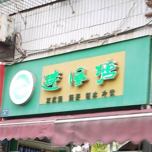避风塘(簇锦南路店)