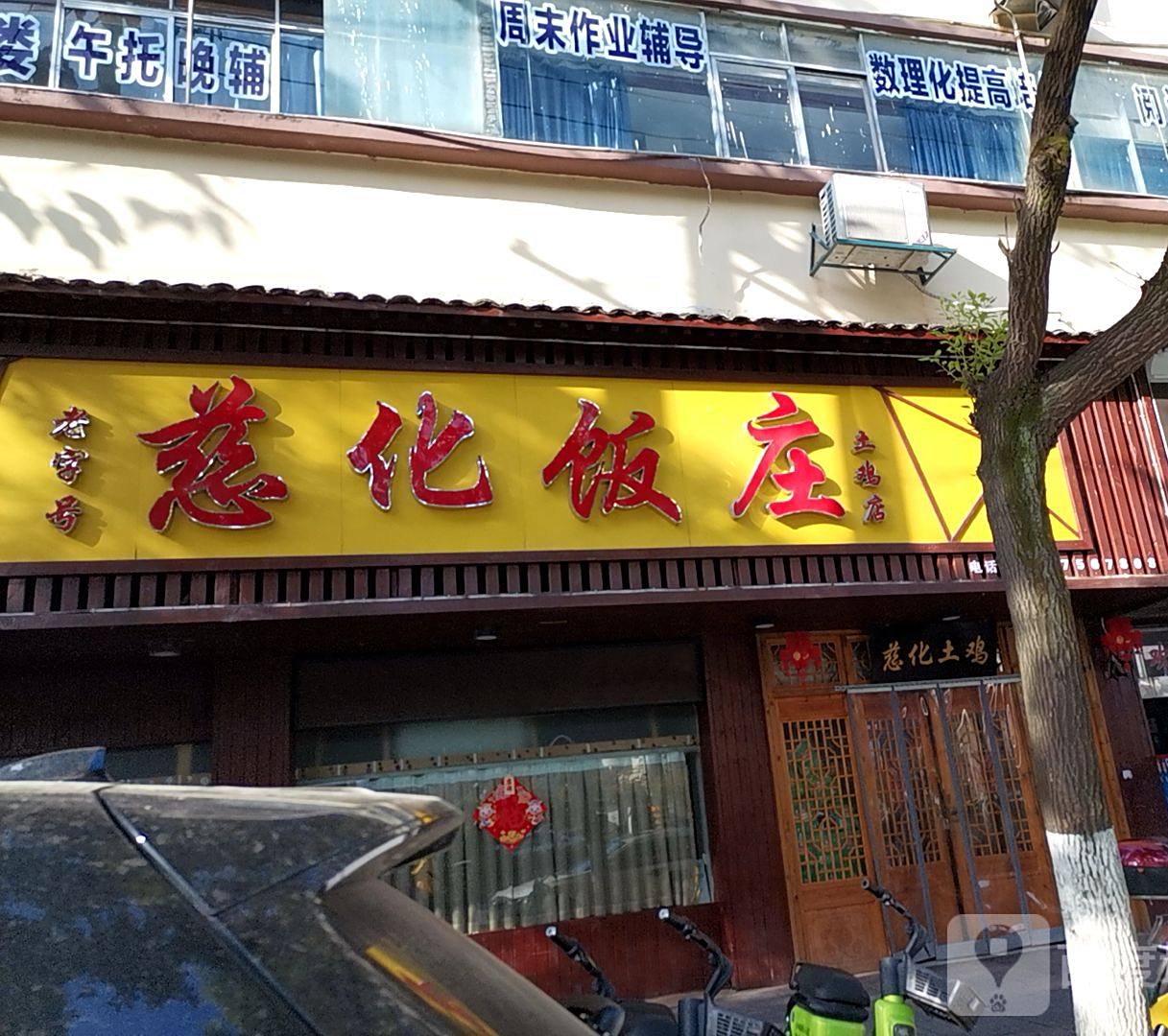 慈化饭庄(东门店)